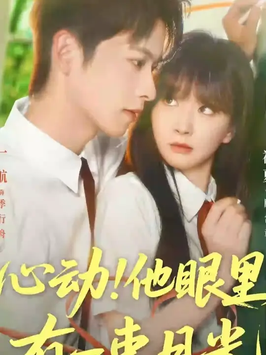 电影：心动他眼里有一束月光