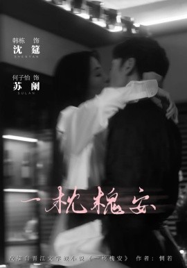 电影：一枕槐安