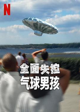 电影：全面失控：气球男孩