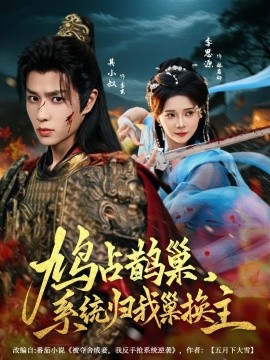 电影：鸠占鹊巢，系统归我巢换主