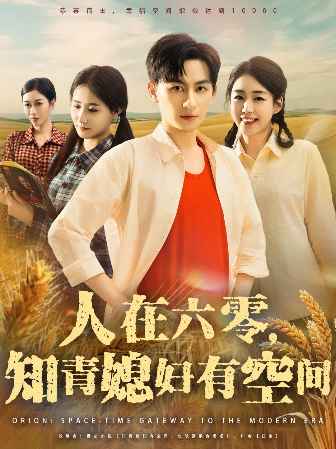 电影：人在六零知青媳妇有空间