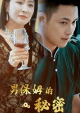 电影：男保姆的秘密