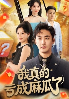 电影：我真的亏成麻瓜了