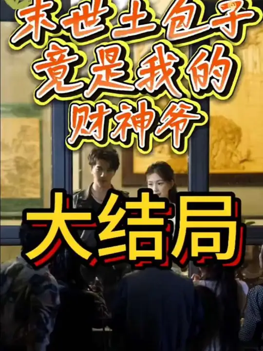 电影：末世土包子，竟是我的财神爷