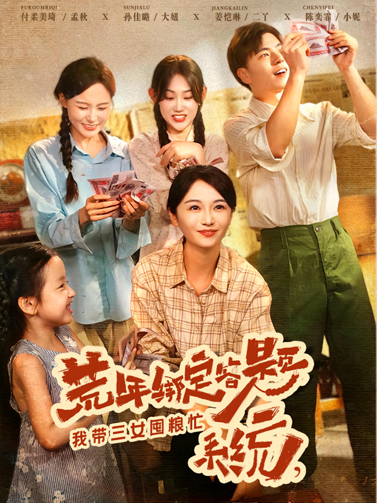 电影：荒年绑定答题系统我带三女囤粮忙