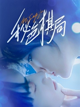 电影：秘色棋局
