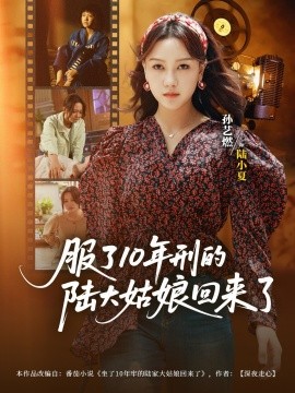 电影：服了10年刑的陆大姑娘回来了