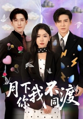 电影：月下你我不同渡