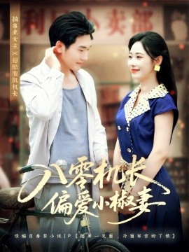 电影：八零机长偏爱小椒妻