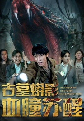 电影：古墓蟒影血瞳苏醒