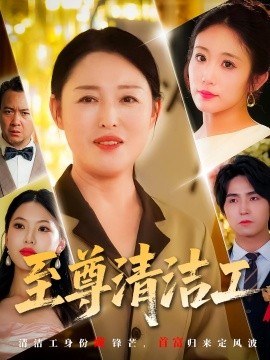 电影：至尊清洁工