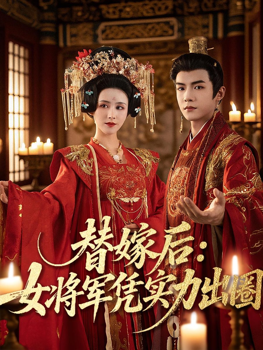 电影：替嫁后女将军凭实力出圈