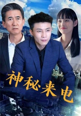 电影：神秘来电