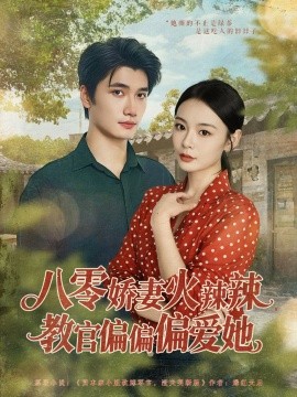 电影：八零娇妻火辣辣教官偏偏偏爱她