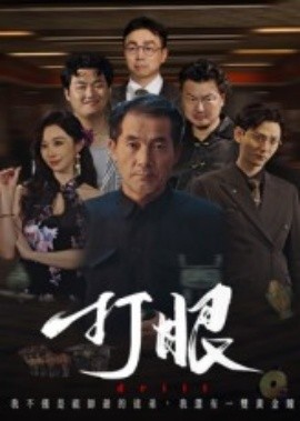 电影：打眼短剧版