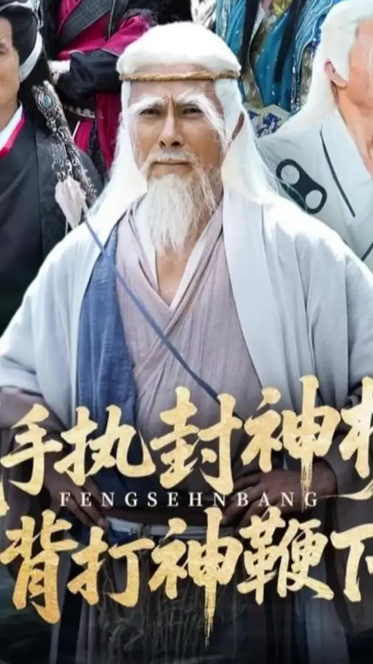 电影：我手执封神榜身背打神鞭下山