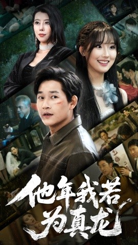电影：他年我若为真龙