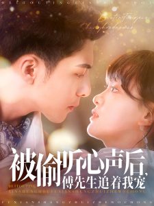 电影：被偷听心声后，傅先生追着我宠