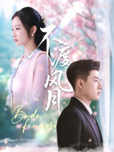 电影：不渡风月