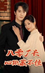 电影：八零厂长心跳藏不住