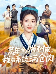 电影：荒年全村啃树皮，我有系统满仓肉