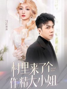 电影：村里来了个作精大小姐