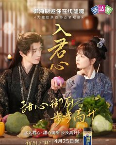 电影：入君心甜心御厨步步高升