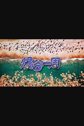 电影：爆谷一周3