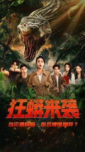 电影：狂蟒来袭