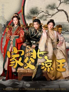 电影：家父北凉王