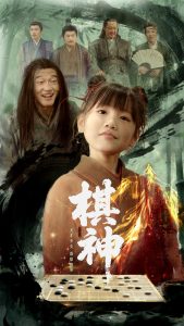 电影：棋神