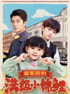 电影：督军府的满级小锦鲤