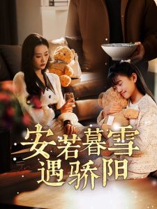 电影：安若暮雪遇骄阳