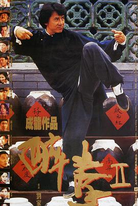 电影:醉拳2国语