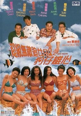 电影：超级无敌追女仔II之狗仔雄心粤语