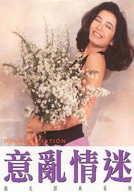 电影：意乱情迷国语