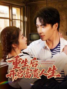 电影：重生后，开启富贵人生