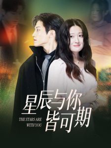 电影：星辰与你皆可期