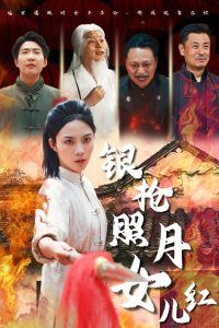 电影：银枪照月女儿红