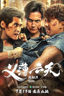 电影：扎职3：义薄云天粤语