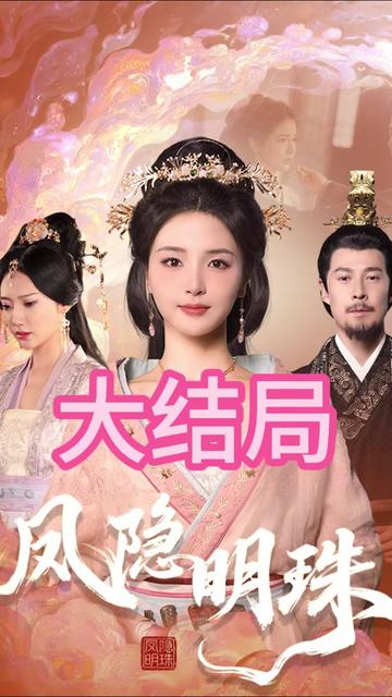 电影：凤隐明珠