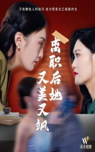 电影：离职后她又美又飒