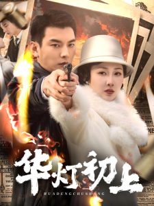 电影：华灯初上