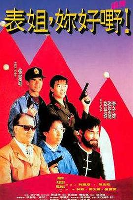 电影：表姐，你好嘢！2粤语