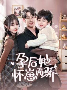 电影：孕后她怀崽而骄