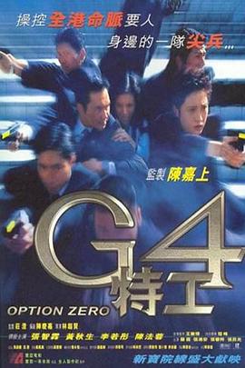 电影：G4特工国语