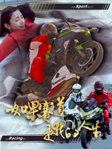 电影：如果赛道是我的人生