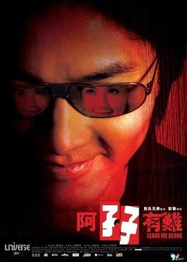 电影：阿孖有难粤语