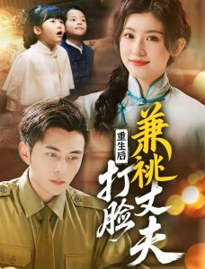 电影：重生后打脸肩祧丈夫＆重生后打脸虚伪丈夫