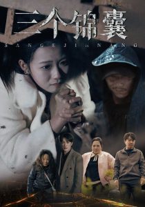 电影：三个锦囊